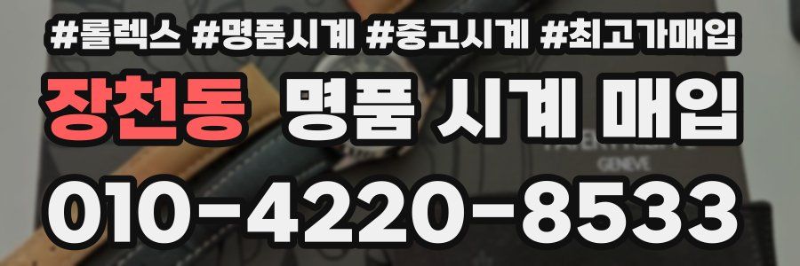 장천동 명품 시계 매입