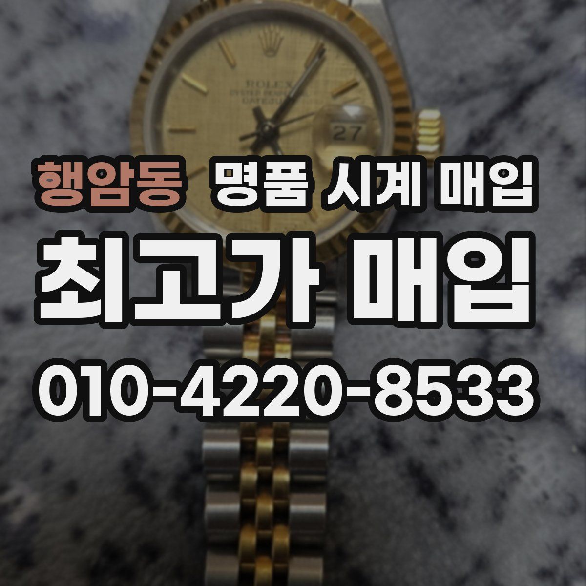 행암동 명품 시계 매입