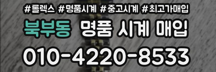 북부동 명품 시계 매입