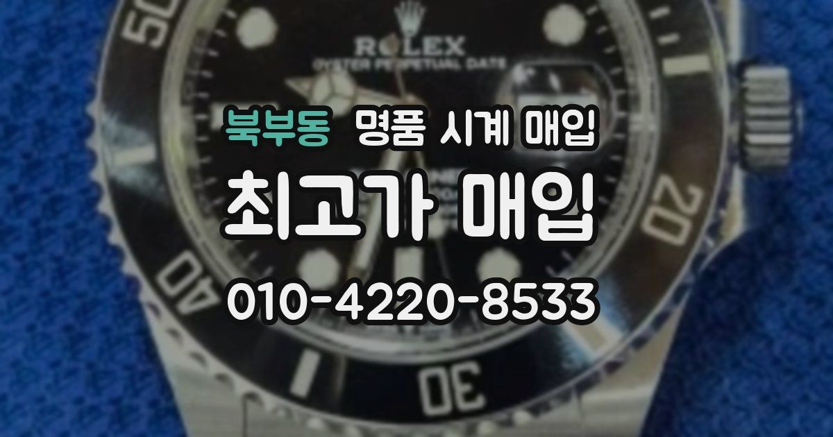 북부동 명품 시계 매입