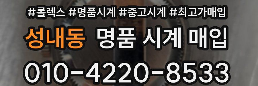 성내동 명품 시계 매입