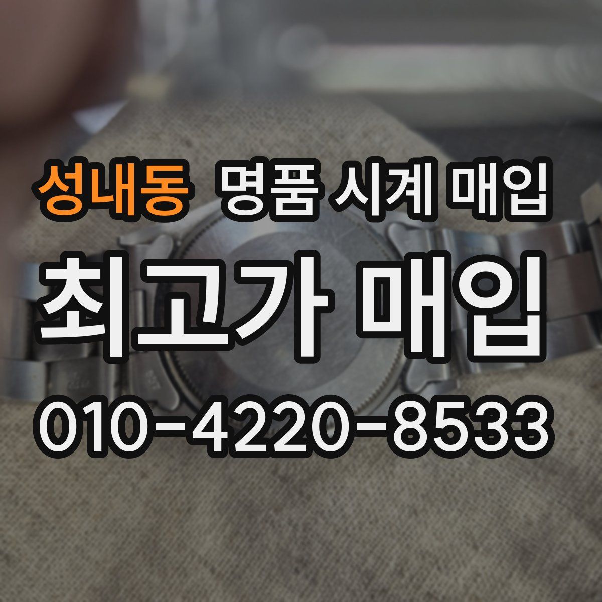 성내동 명품 시계 매입