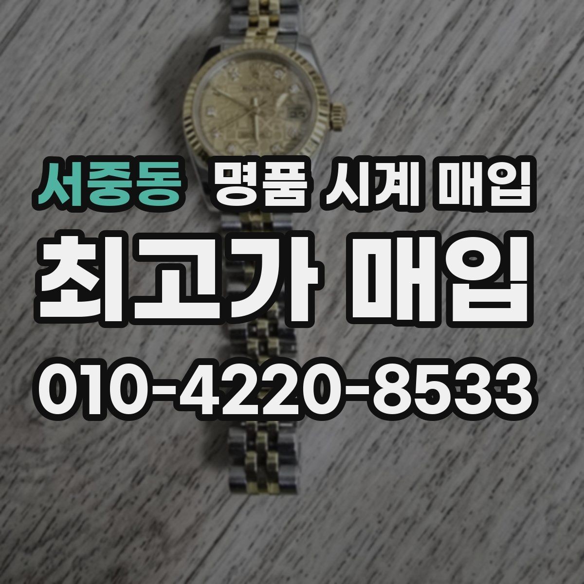 서중동 명품 시계 매입 쇼파드 여성 라인 시세 포인트 정리