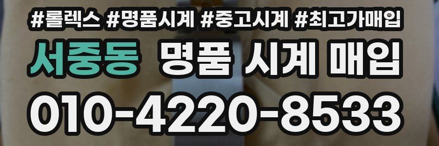 서중동 명품 시계 매입