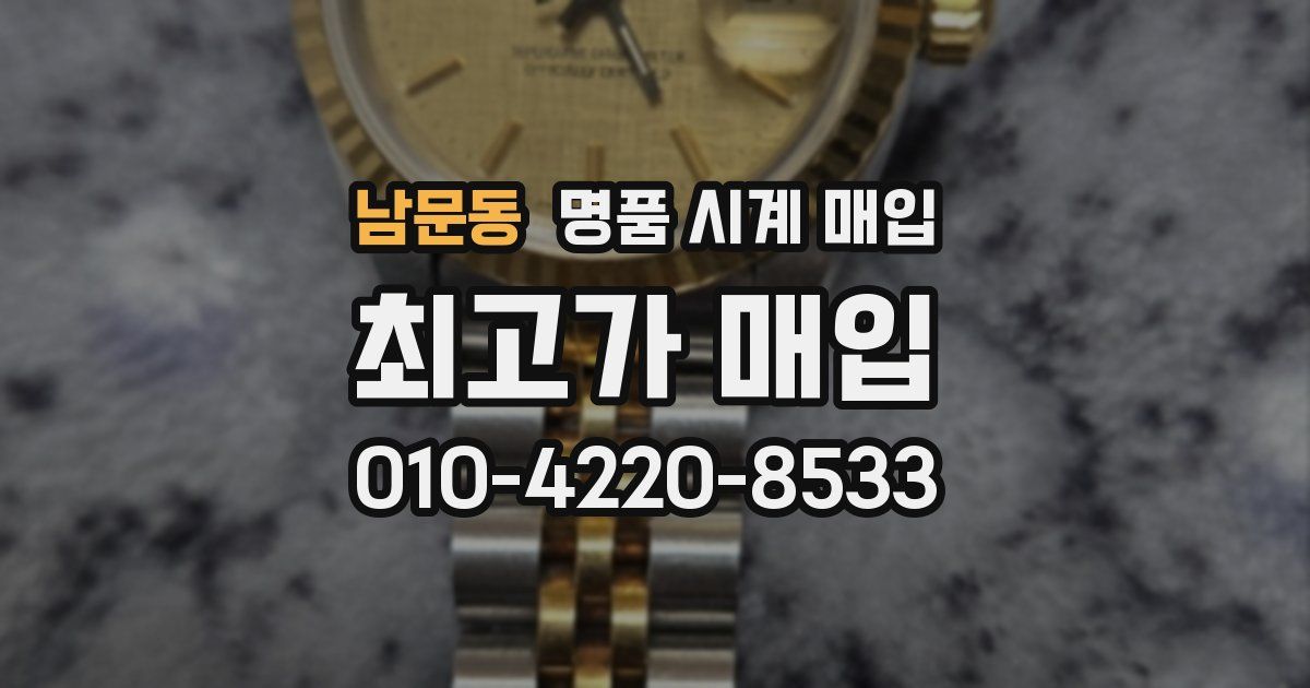 남문동 명품 시계 매입