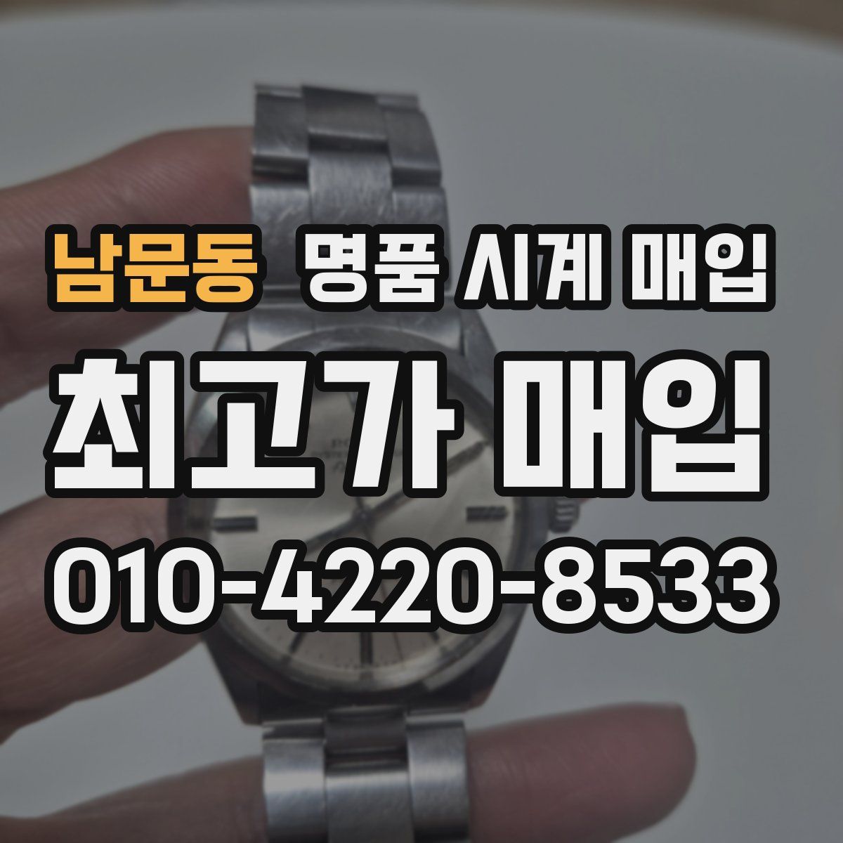 남문동 명품 시계 매입