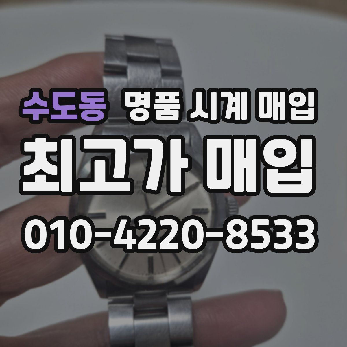 수도동 명품 시계 매입 당일 거래를 원할 때 준비할 것