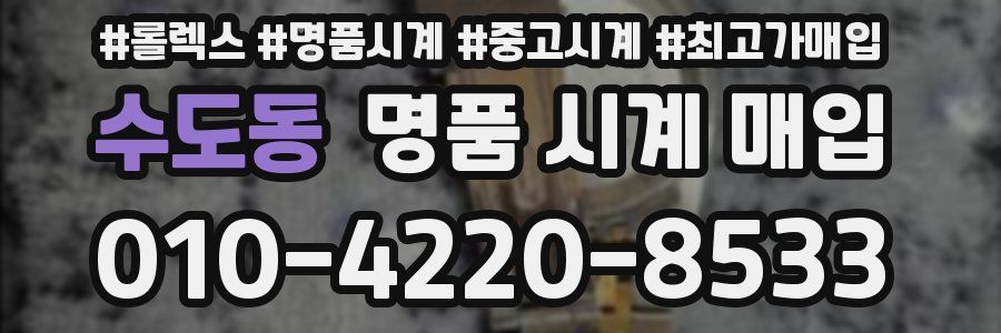 수도동 명품 시계 매입