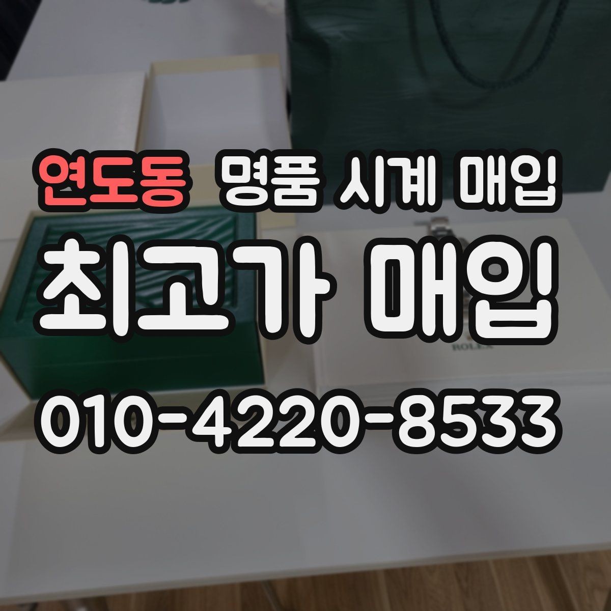 연도동 명품 시계 매입 분쟁을 줄이는 인수 인계 확인 항목