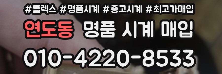 연도동 명품 시계 매입