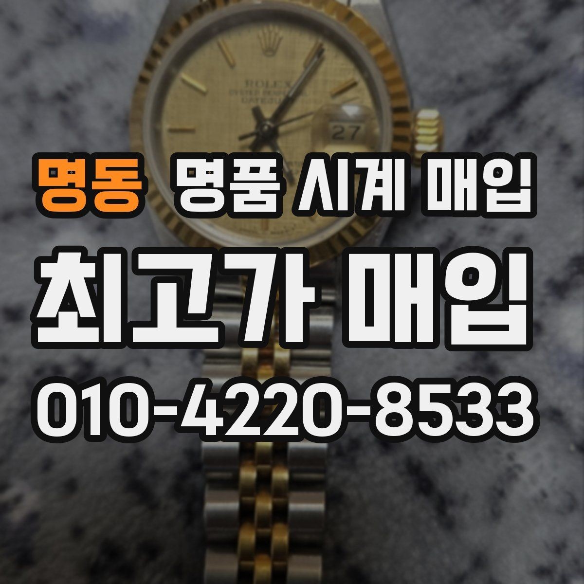 명동 명품 시계 매입 제니스 빈티지 라인 시세 포인트 정리