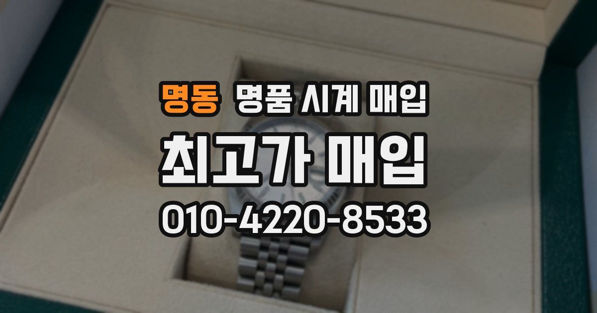 명동 명품 시계 매입