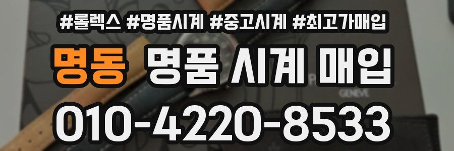 명동 명품 시계 매입