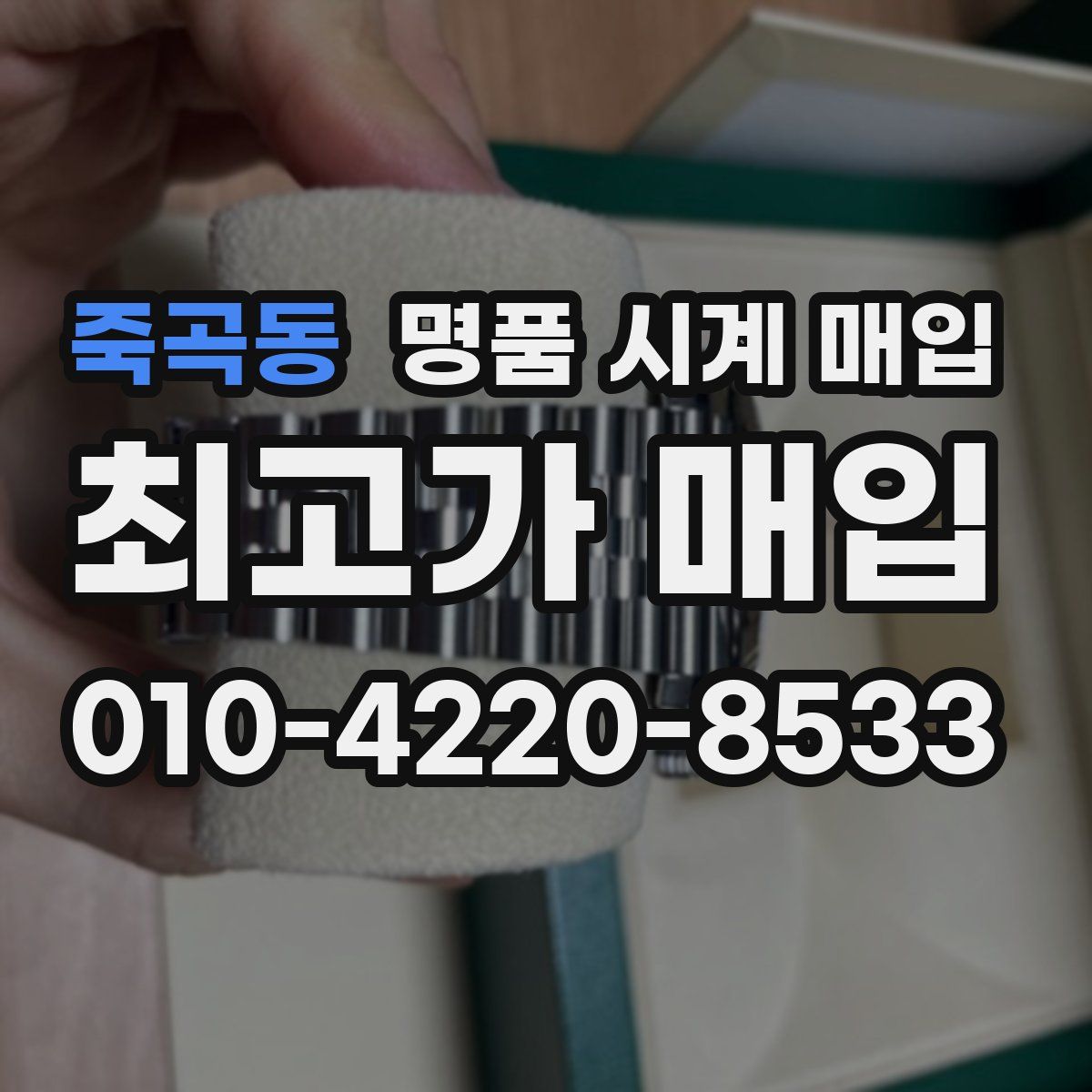 죽곡동 명품 시계 매입