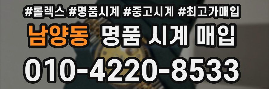 남양동 명품 시계 매입