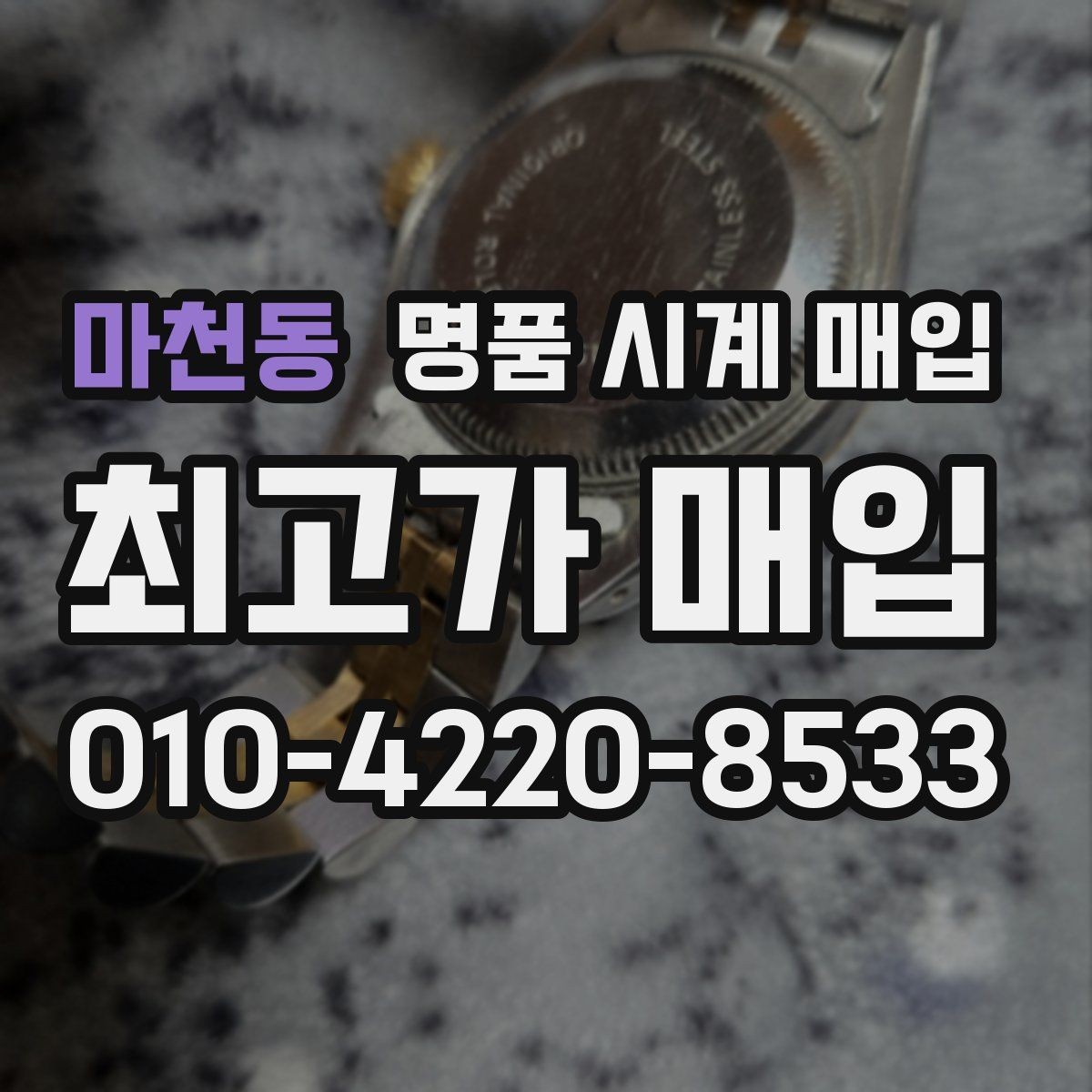마천동 명품 시계 매입 추가 스트랩 확인이 필요한 핵심 체크 포인트