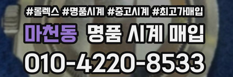 마천동 명품 시계 매입
