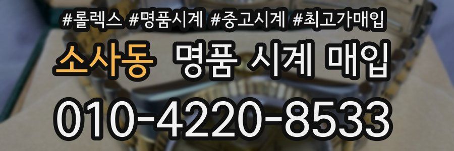 소사동 명품 시계 매입