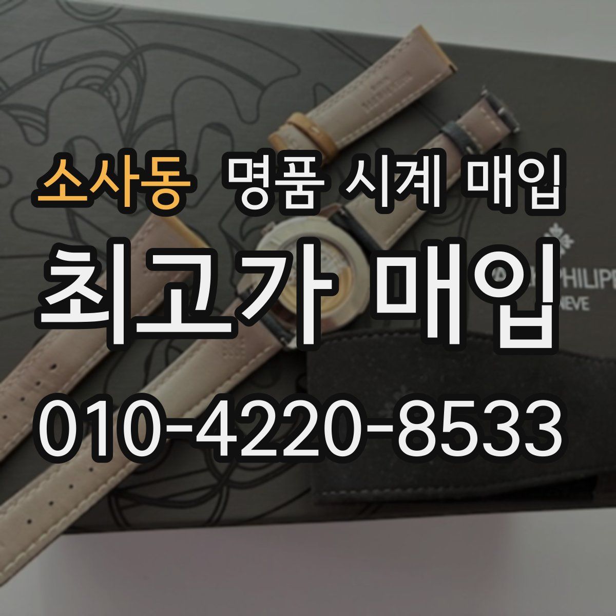 소사동 명품 시계 매입