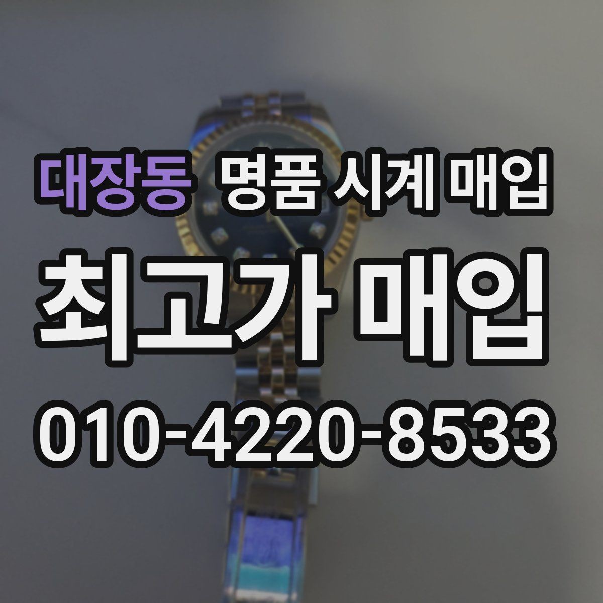 대장동 명품 시계 매입 용두 나사산이 헛돌면 점검이 필요합니다