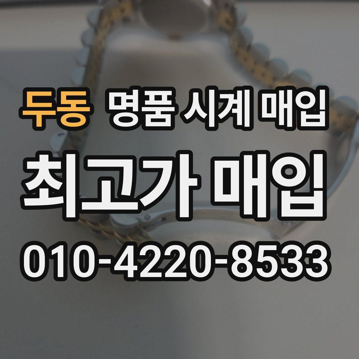 두동 명품 시계 매입 급전 필요할 때 손해 줄이는 방법