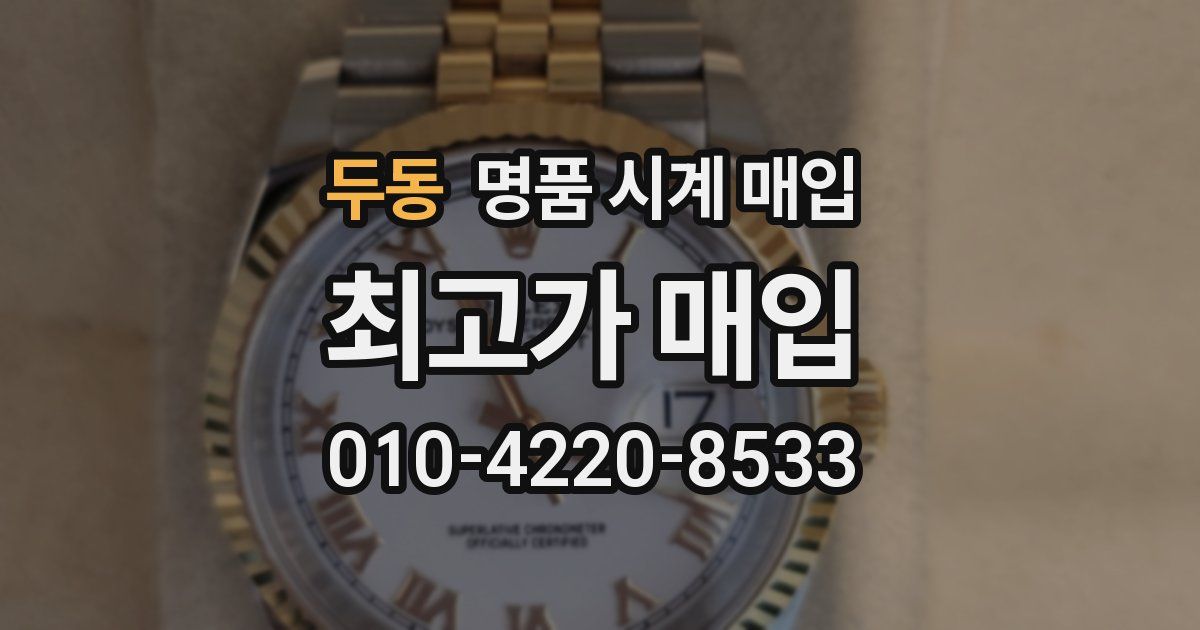 두동 명품 시계 매입