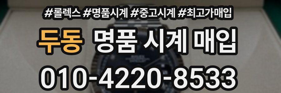 두동 명품 시계 매입