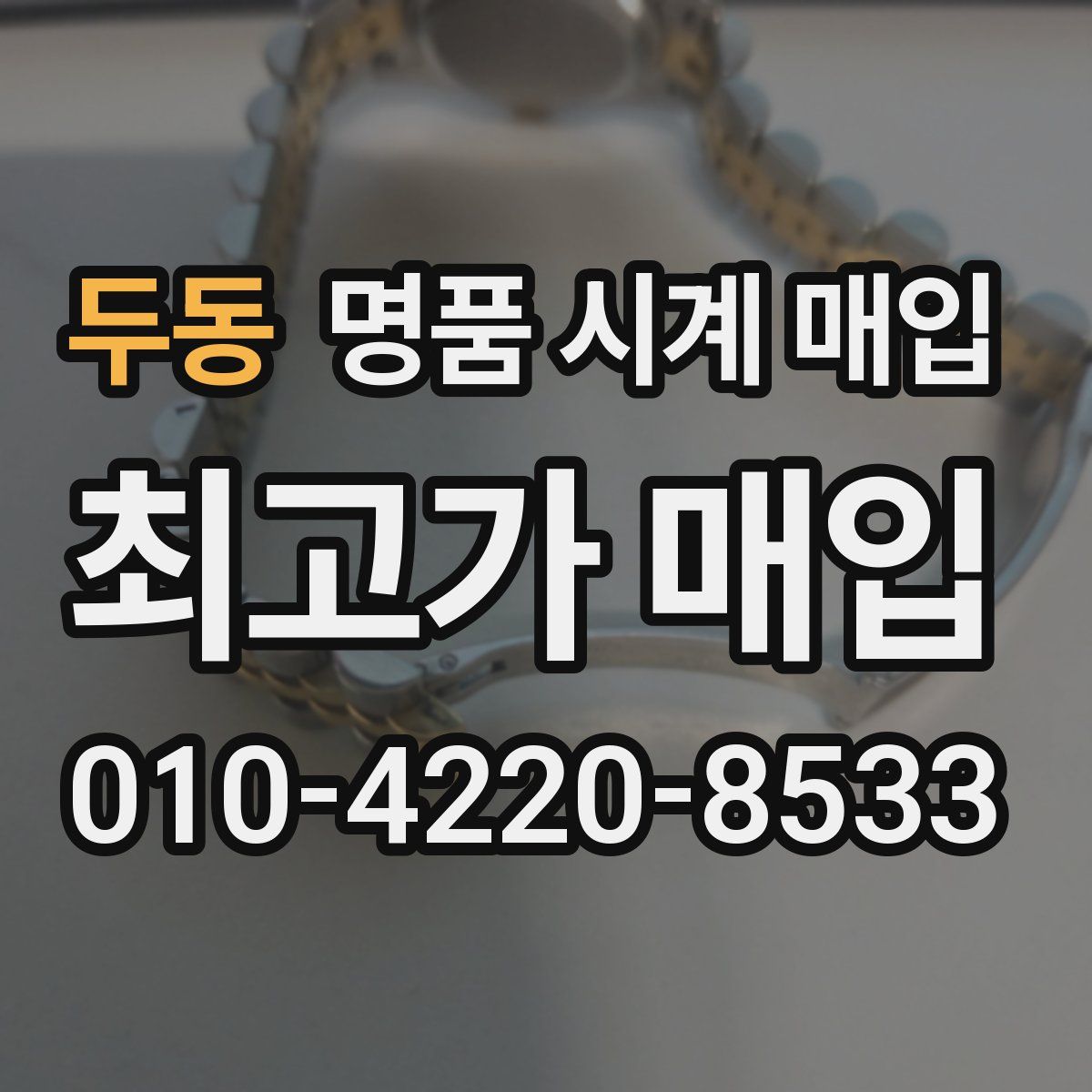 두동 명품 시계 매입