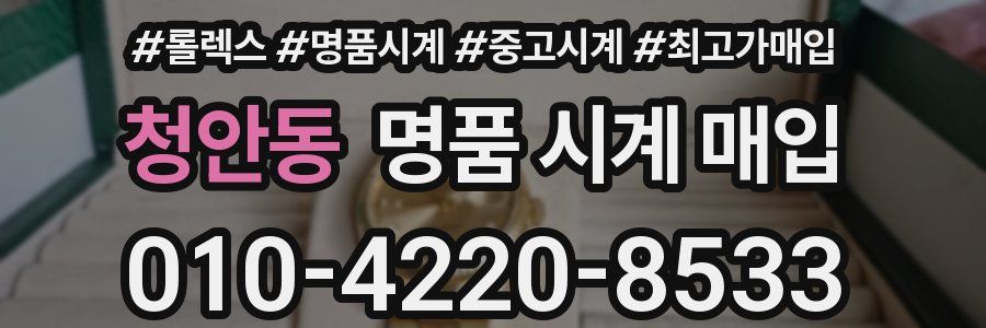 청안동 명품 시계 매입