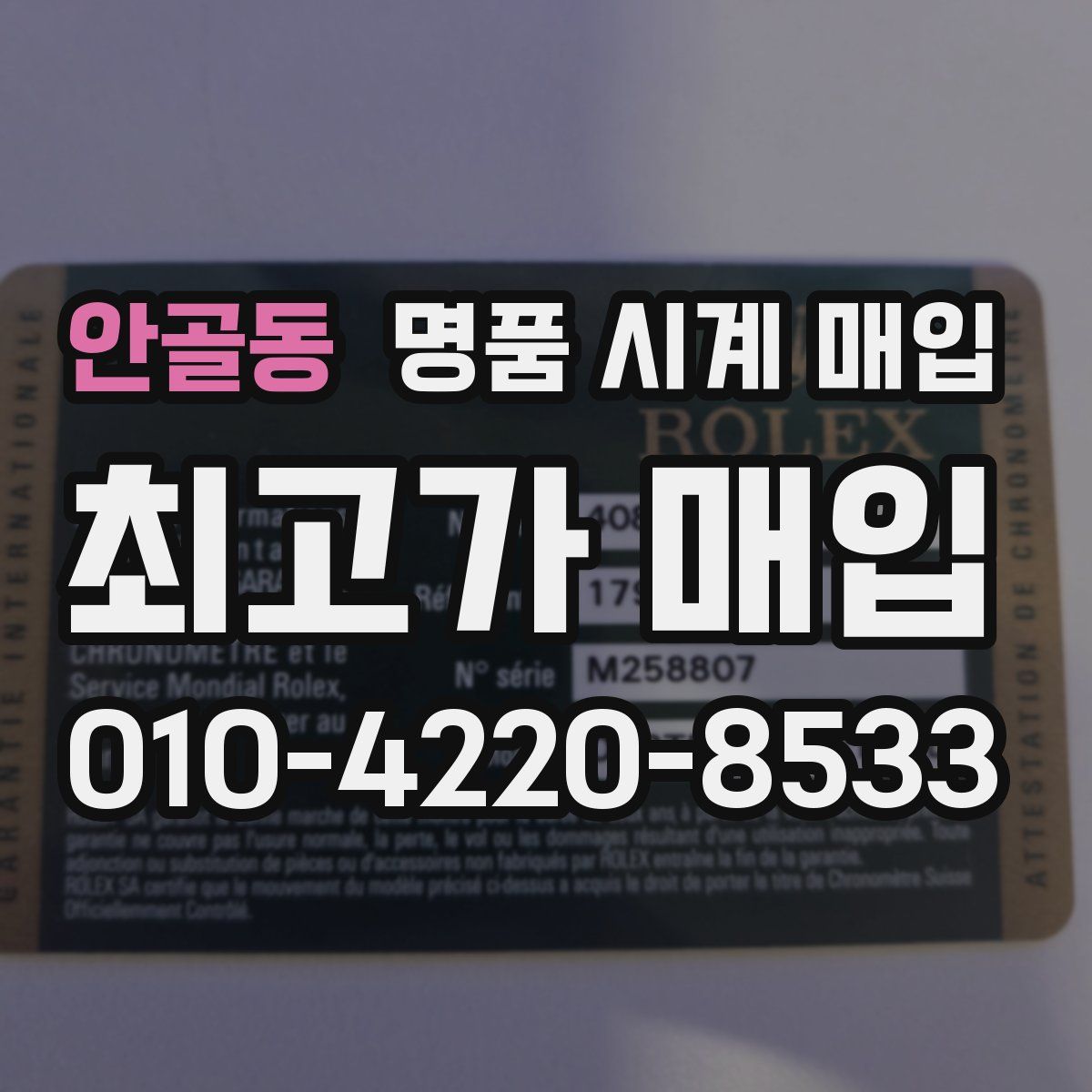 안골동 명품 시계 매입