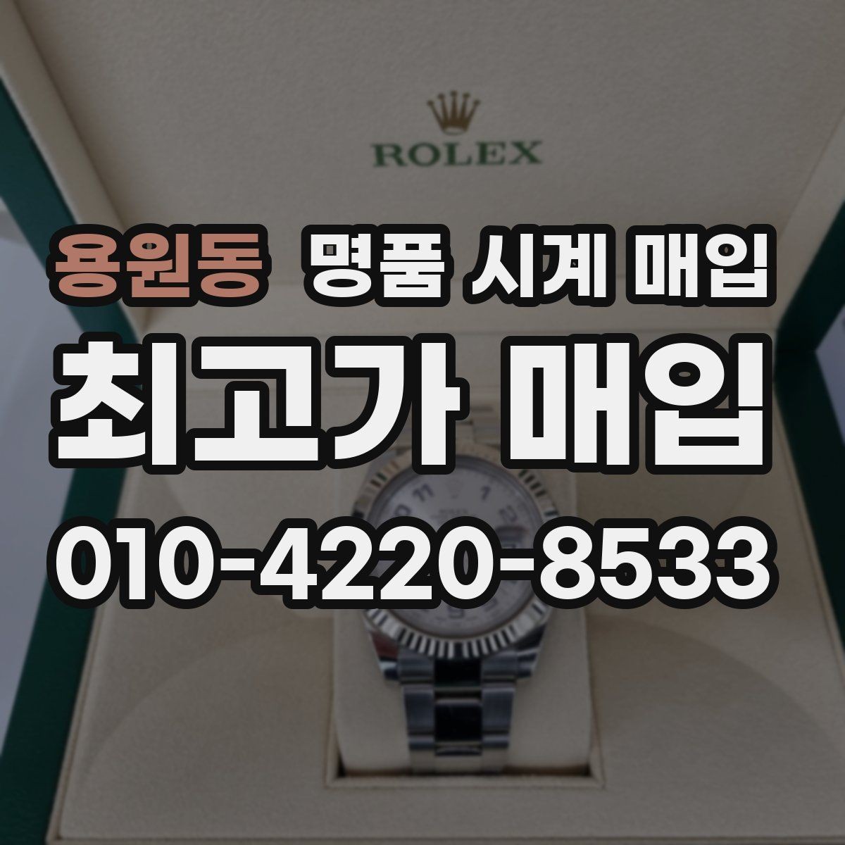 용원동 명품 시계 매입 견적이 낮아지는 대표 원인 정리
