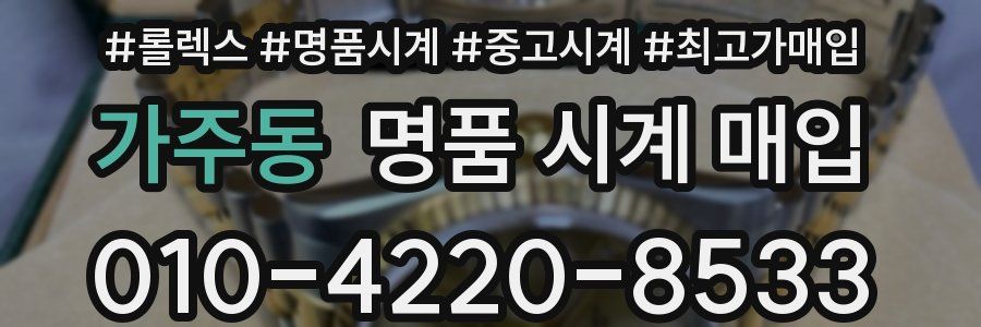 가주동 명품 시계 매입