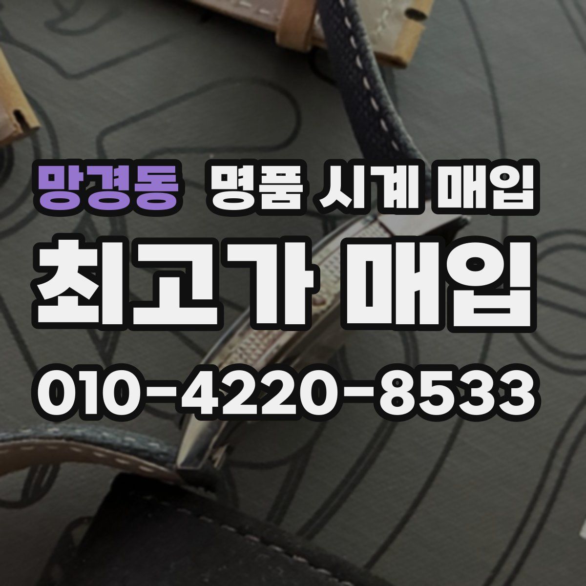망경동 명품 시계 매입