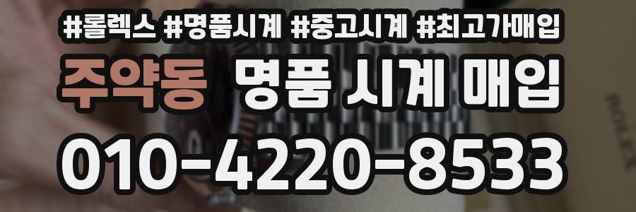 주약동 명품 시계 매입