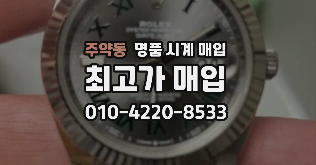 주약동 명품 시계 매입