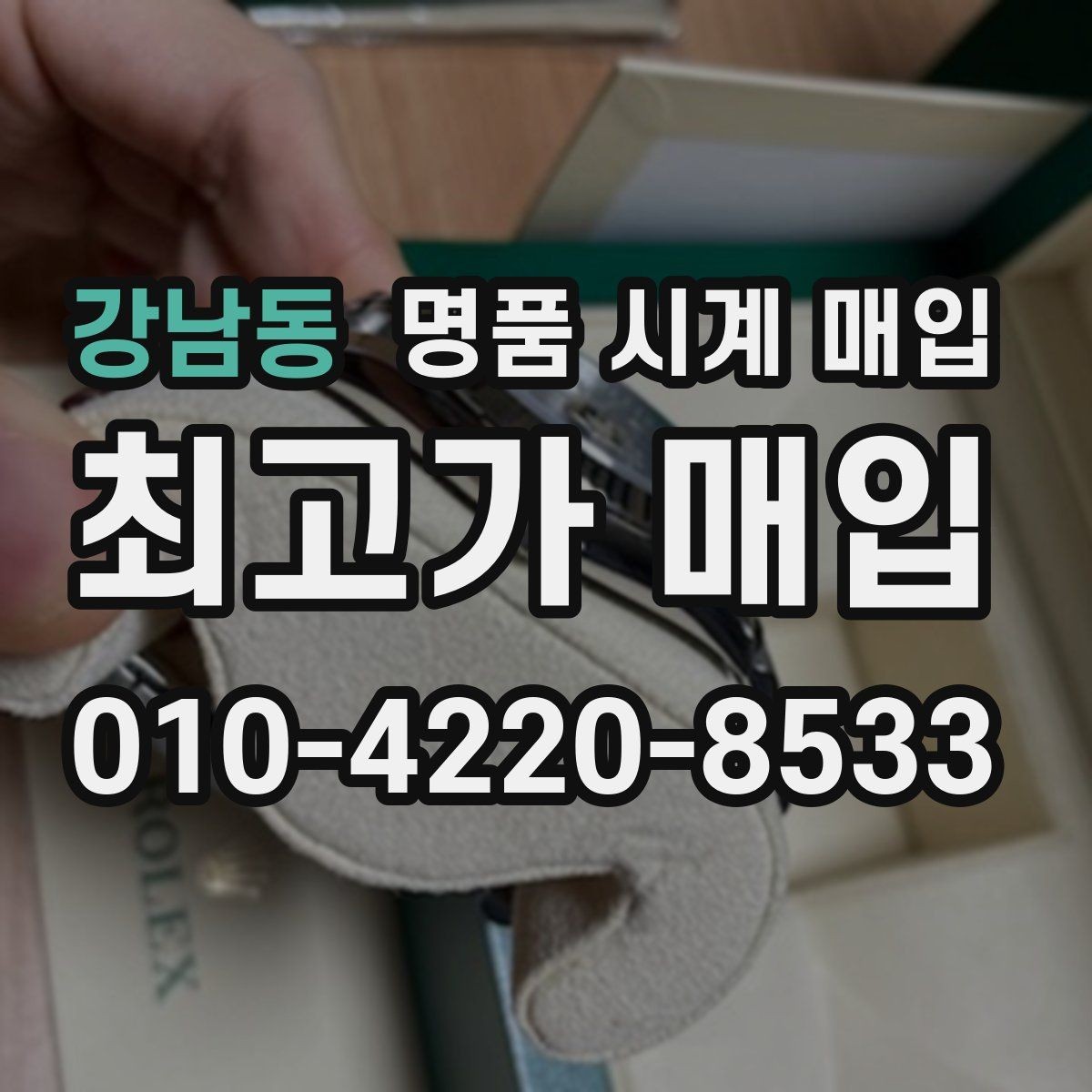 강남동 명품 시계 매입 정품 확인 절차를 단계별로 정리