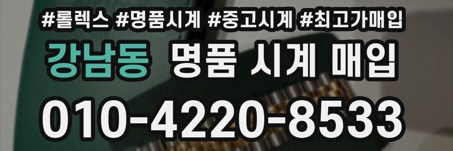 강남동 명품 시계 매입