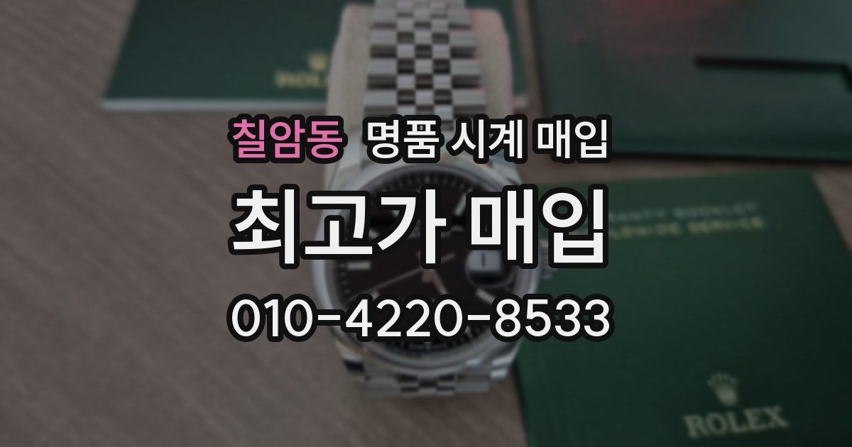 칠암동 명품 시계 매입
