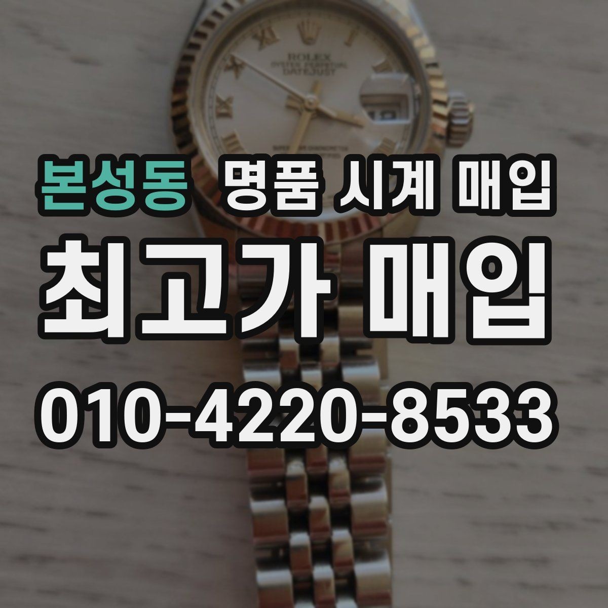 본성동 명품 시계 매입 용두가 헛도는 느낌일 때 수리 이력 공유가 필요한 이유