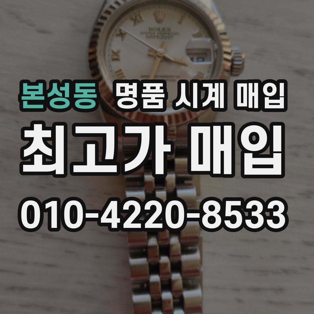 본성동 명품 시계 매입