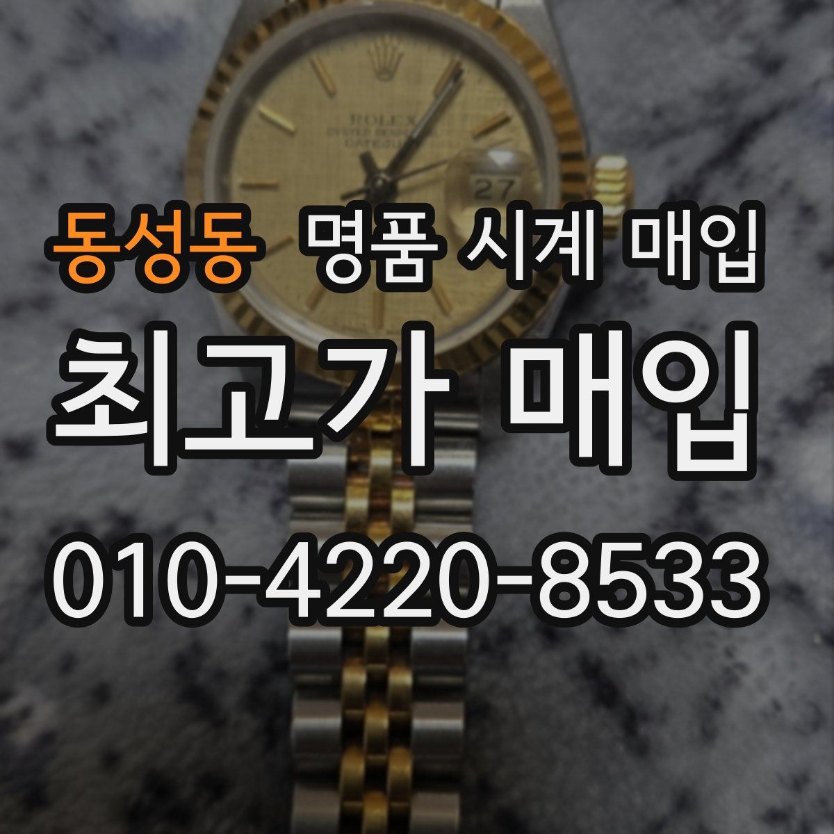 동성동 명품 시계 매입