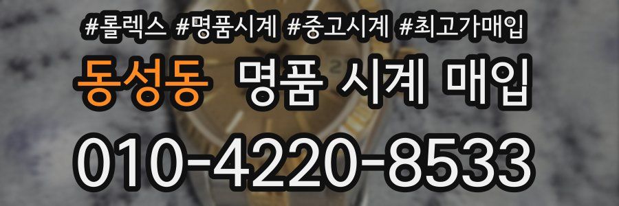 동성동 명품 시계 매입