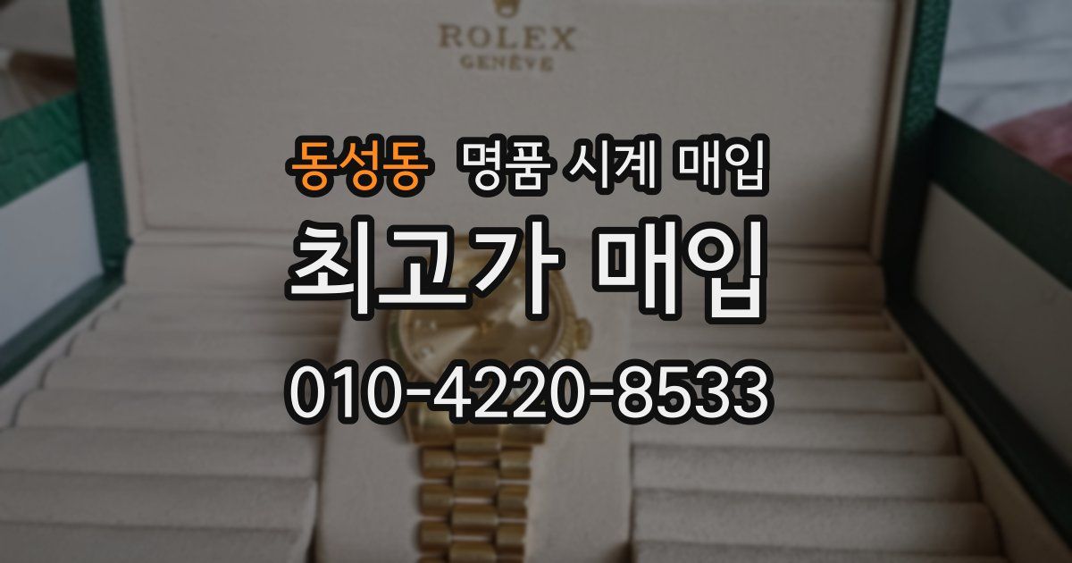 동성동 명품 시계 매입