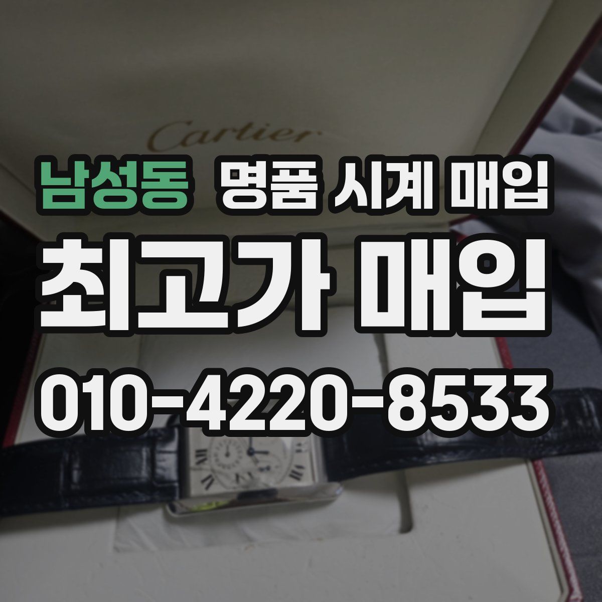 남성동 명품 시계 매입