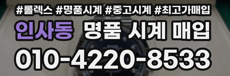 인사동 명품 시계 매입