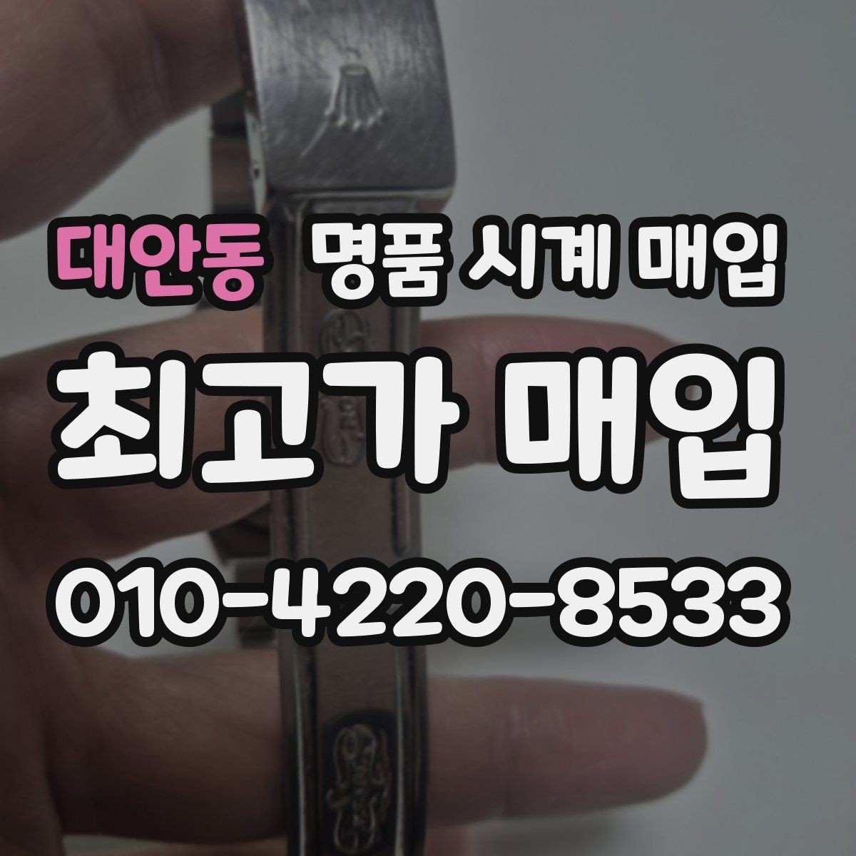 대안동 명품 시계 매입 초침이 멈칫할 때 수리 이력 공유가 필요한 이유