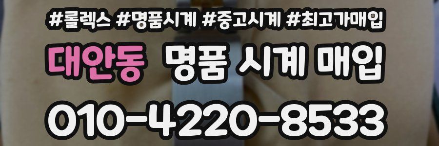 대안동 명품 시계 매입