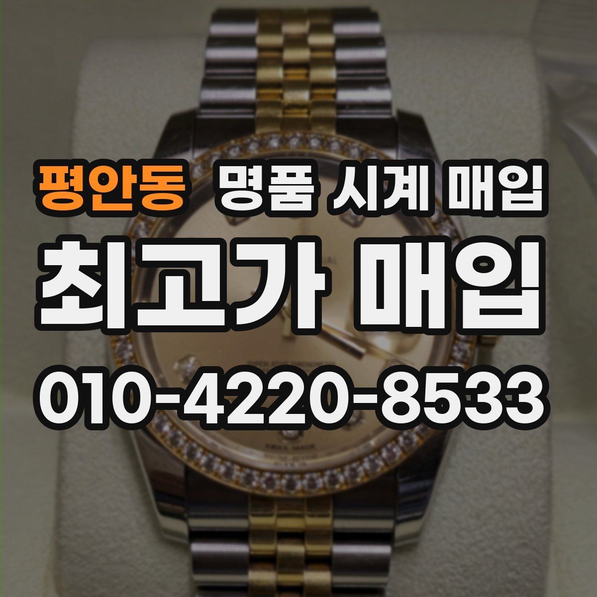 평안동 명품 시계 매입 보증서 없을 때 가능한 범위