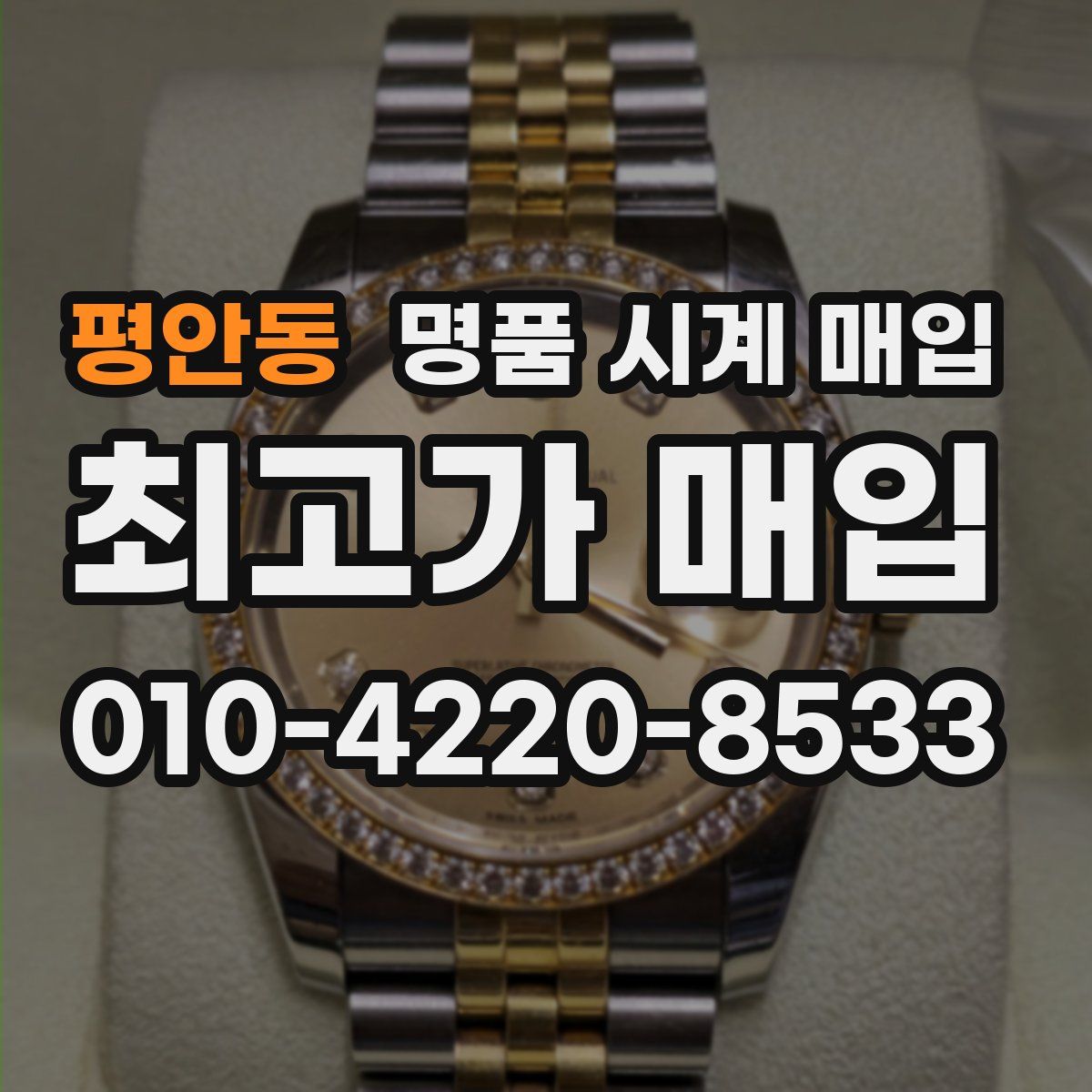 평안동 명품 시계 매입