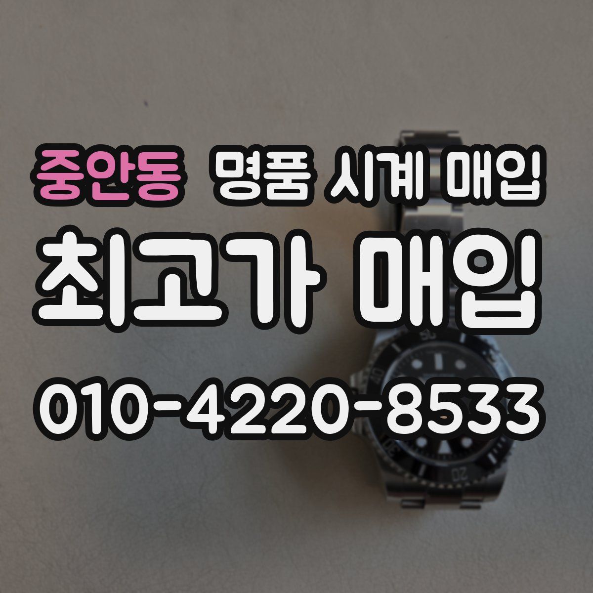 중안동 명품 시계 매입